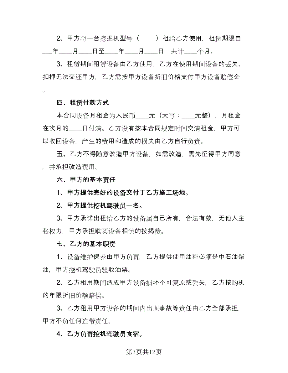 挖挖机租赁合同模板（7篇）.doc_第3页