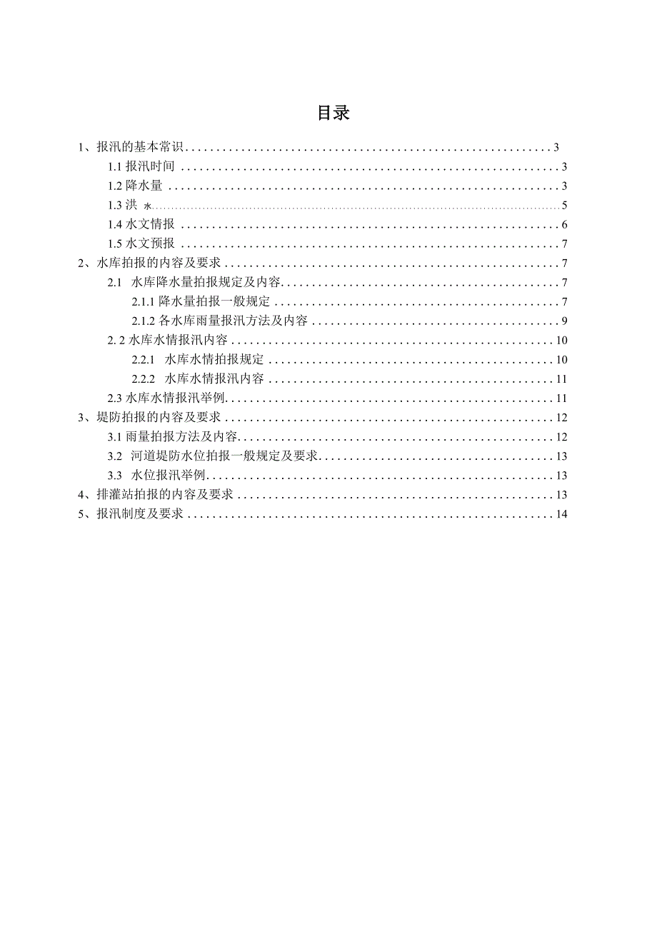 水库水情信息拍报方法_第2页