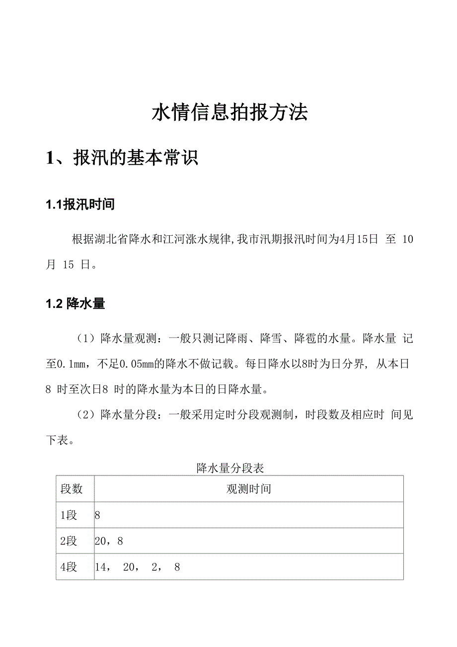 水库水情信息拍报方法_第3页