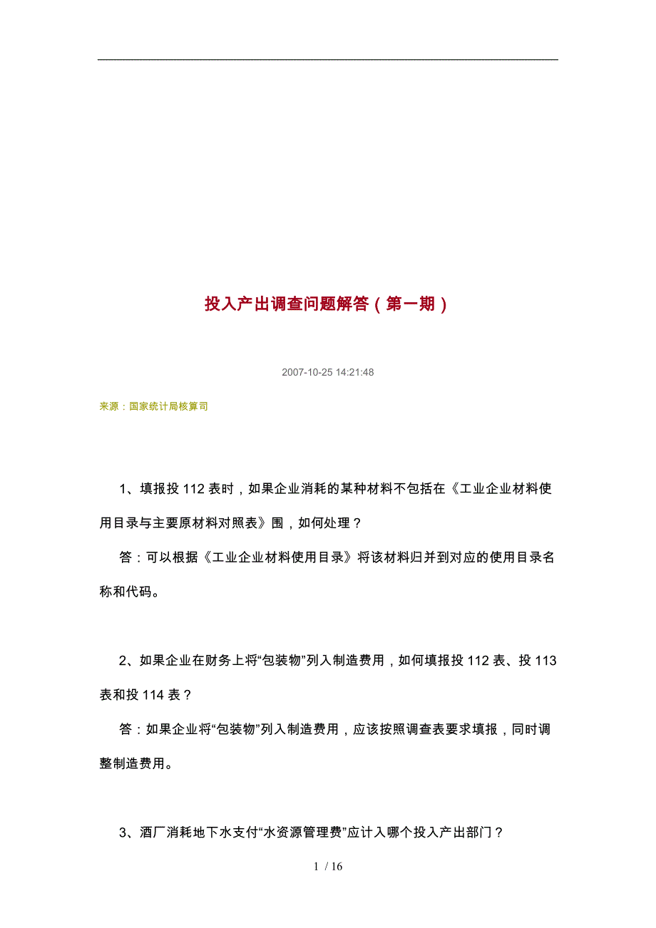 国家投入产出调查问题解答_第1页