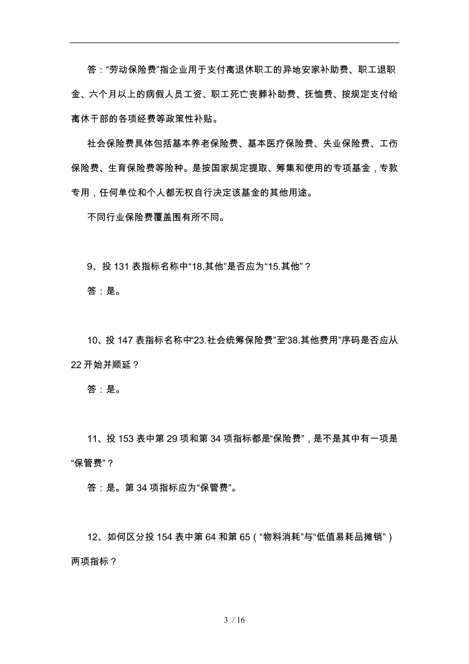 国家投入产出调查问题解答_第3页