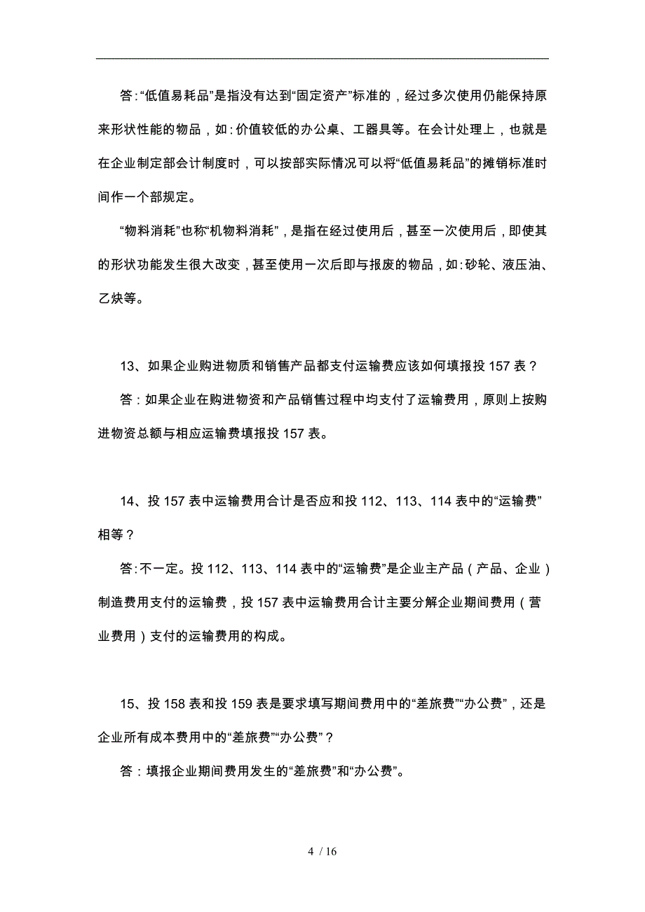 国家投入产出调查问题解答_第4页