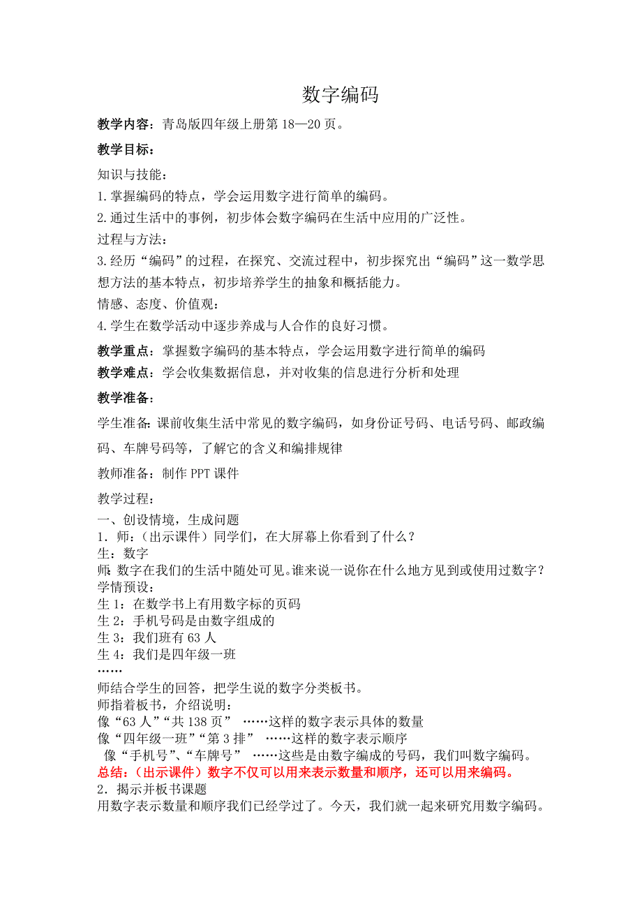 青岛版小学数学四年级上册《数字编码》教案_第1页