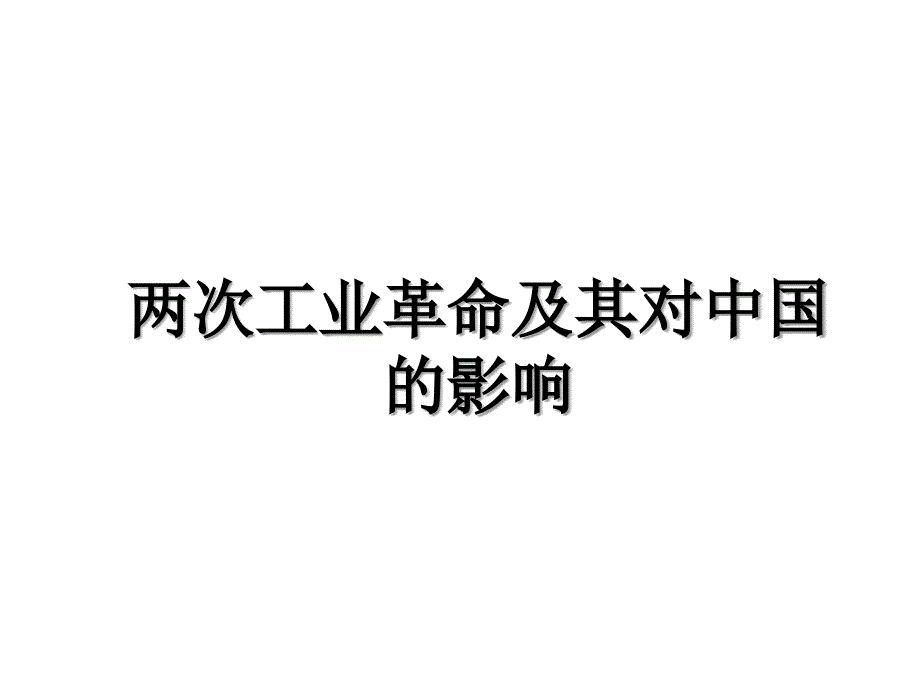 两次工业革命及其对中国的影响培训讲学_第1页