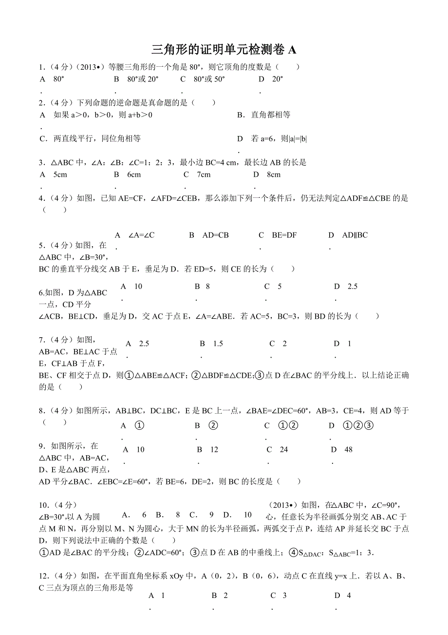 北师大版初二年级下册《三角形的证明》(培优)带答案_第1页