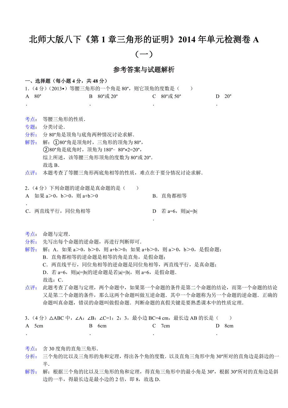 北师大版初二年级下册《三角形的证明》(培优)带答案_第4页