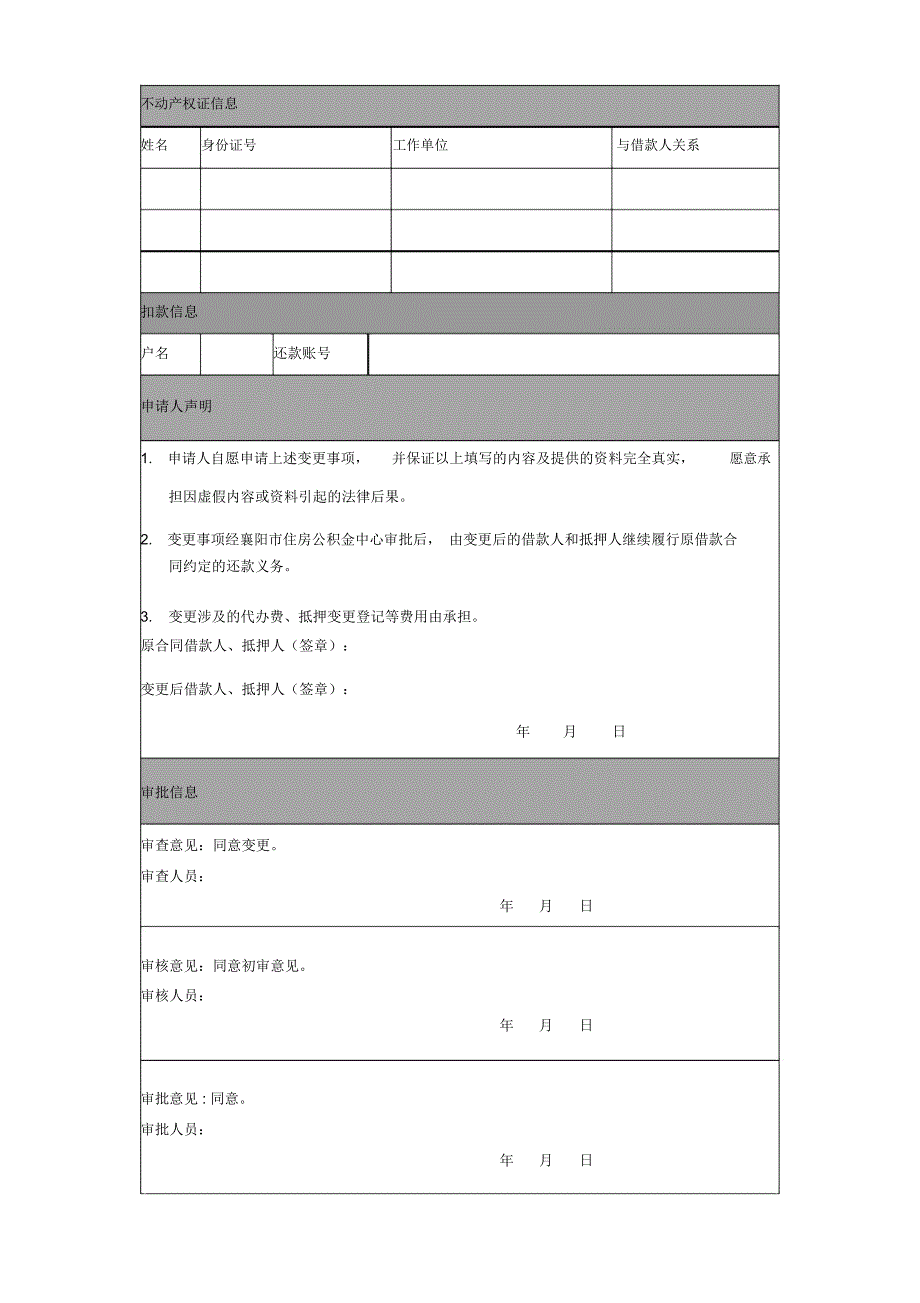 个人住房公积金贷款贷后变更申请表_第2页