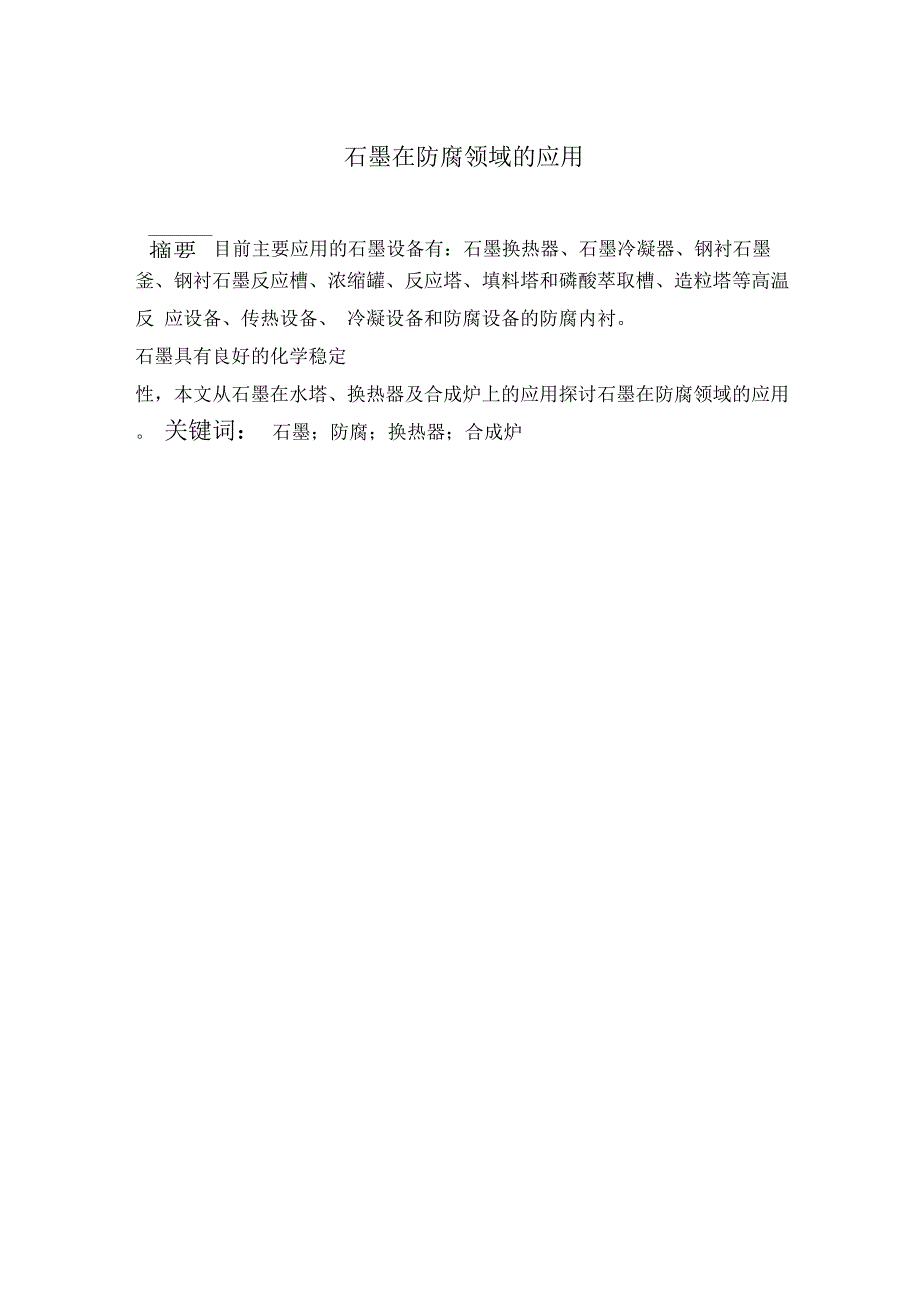 石墨在防腐领域的应用综述_第1页