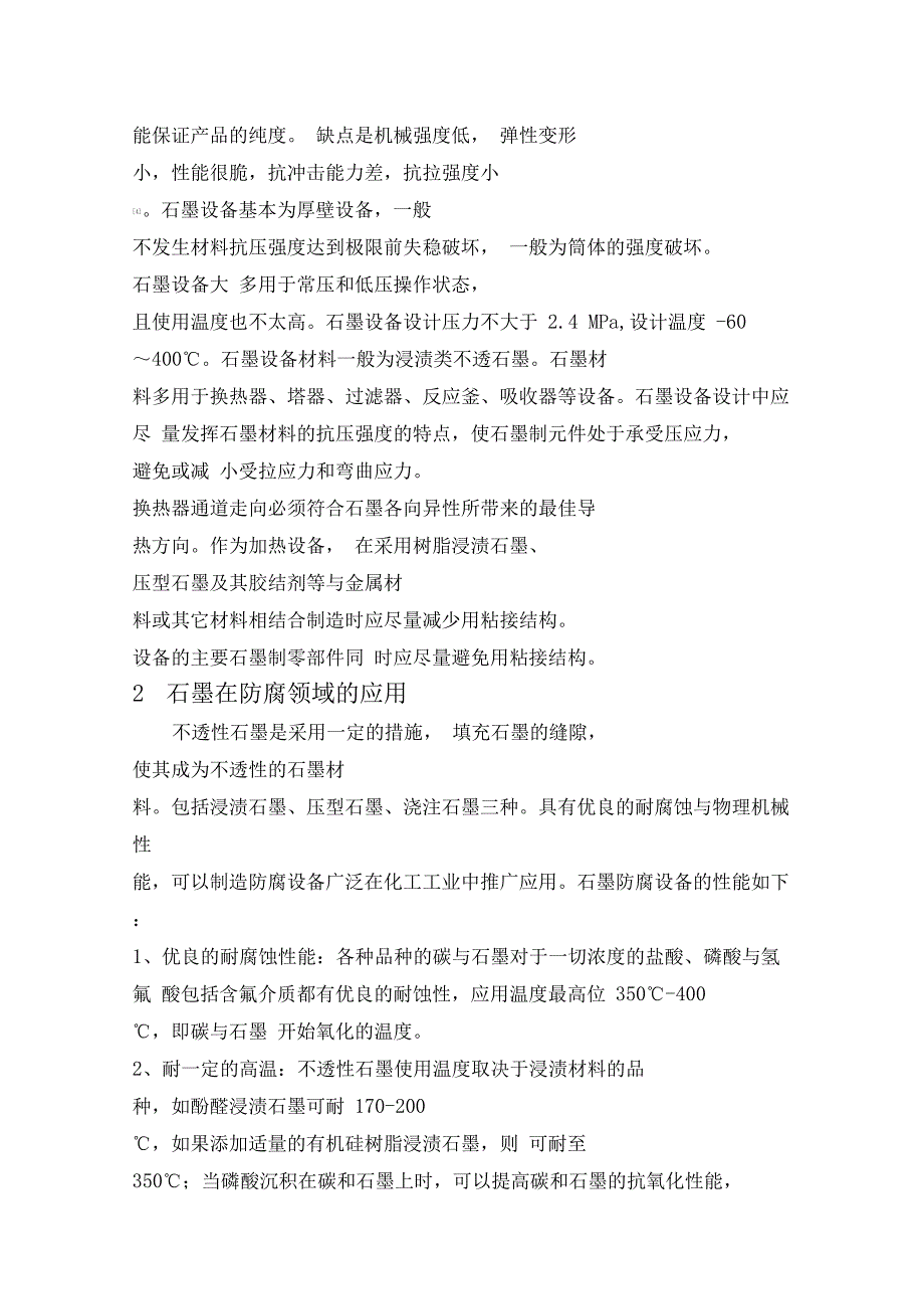 石墨在防腐领域的应用综述_第3页