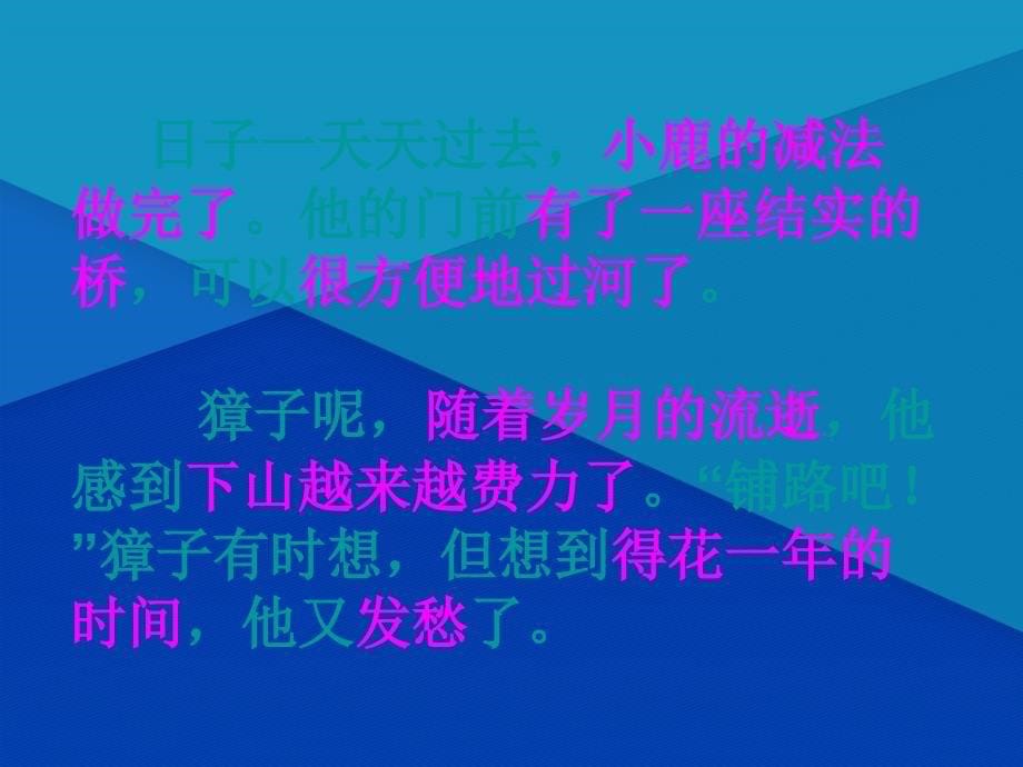 二年级语文下册第5单元18小鹿的减法课件8语文S版语文S版小学二年级下册语文课件_第5页