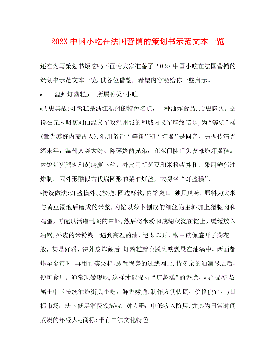 20国小吃在法国营销的策划书示范文本一览_第1页