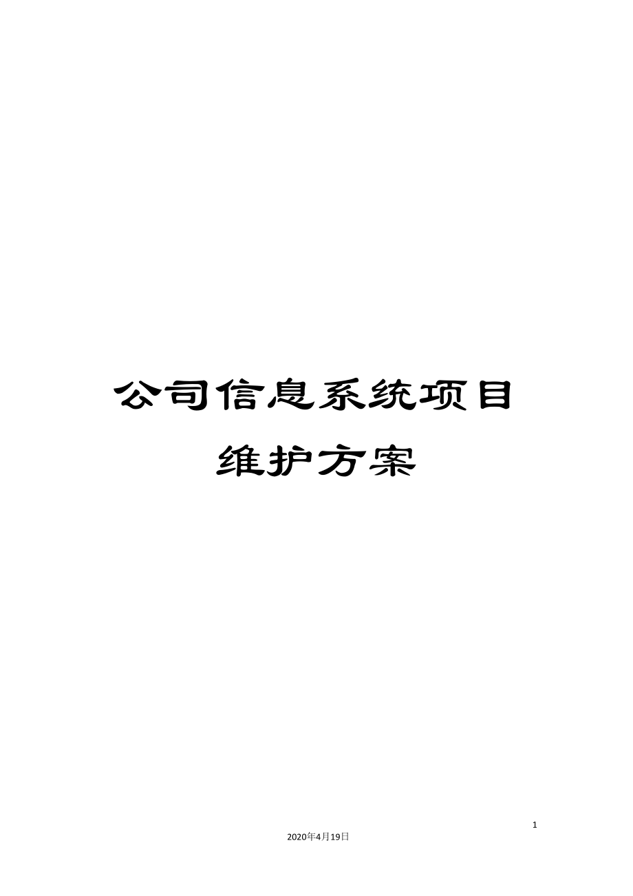 公司信息系统项目维护方案_第1页