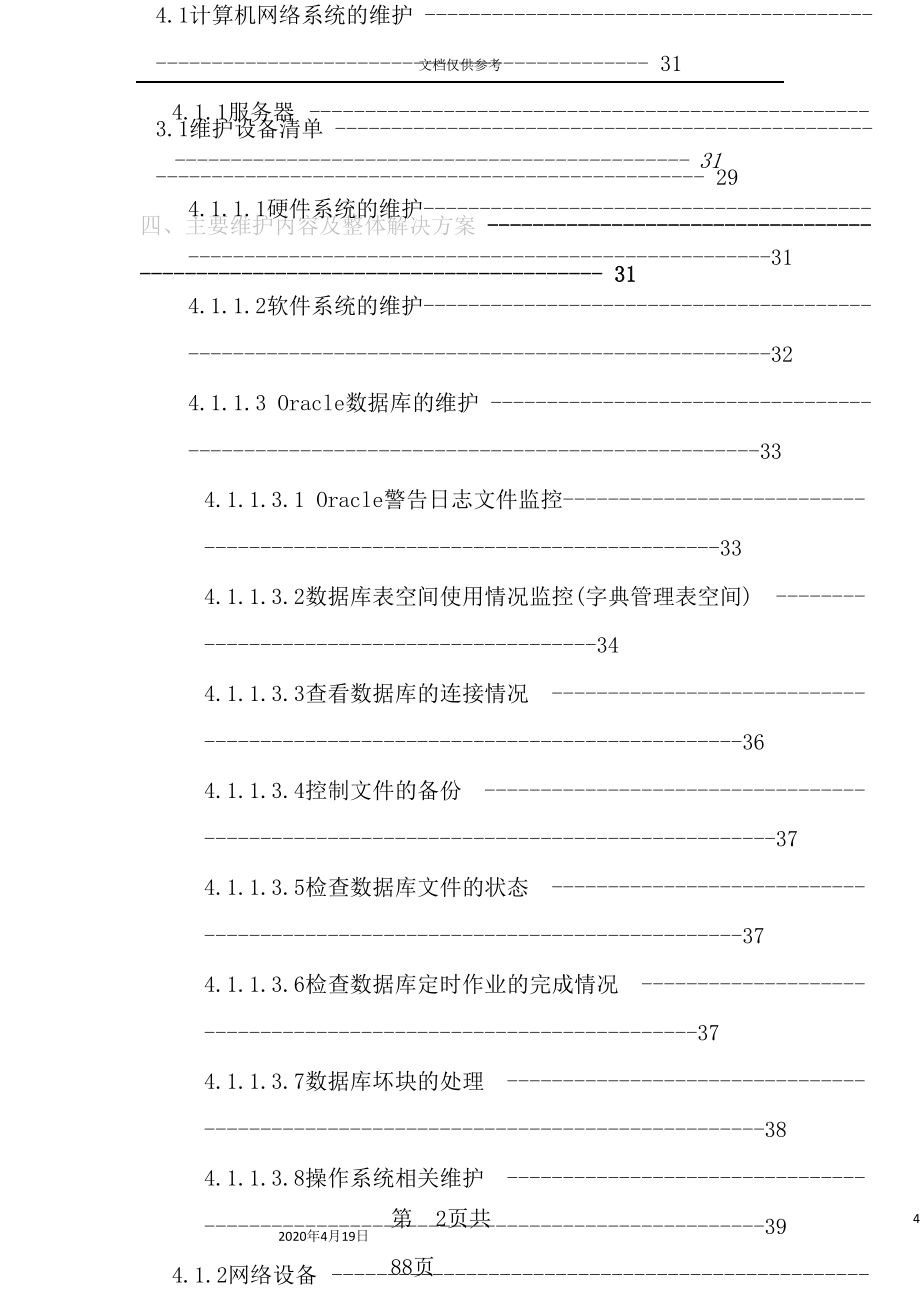 公司信息系统项目维护方案_第4页