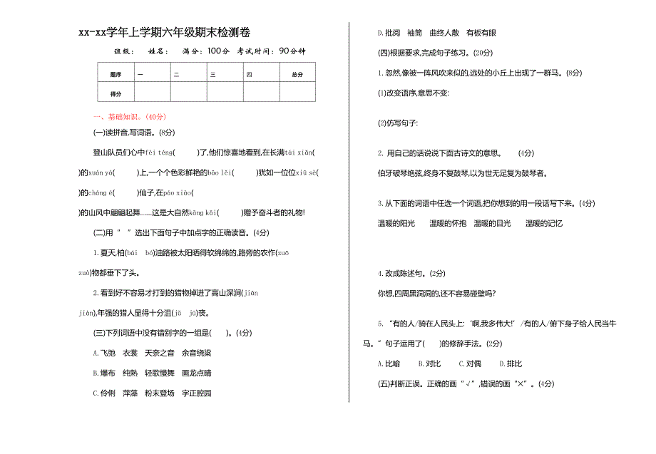 部编版六年级上册期末测试题(含答案)(DOC 4页)_第1页