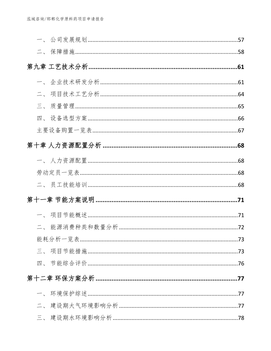 邯郸化学原料药项目申请报告（模板范文）_第3页