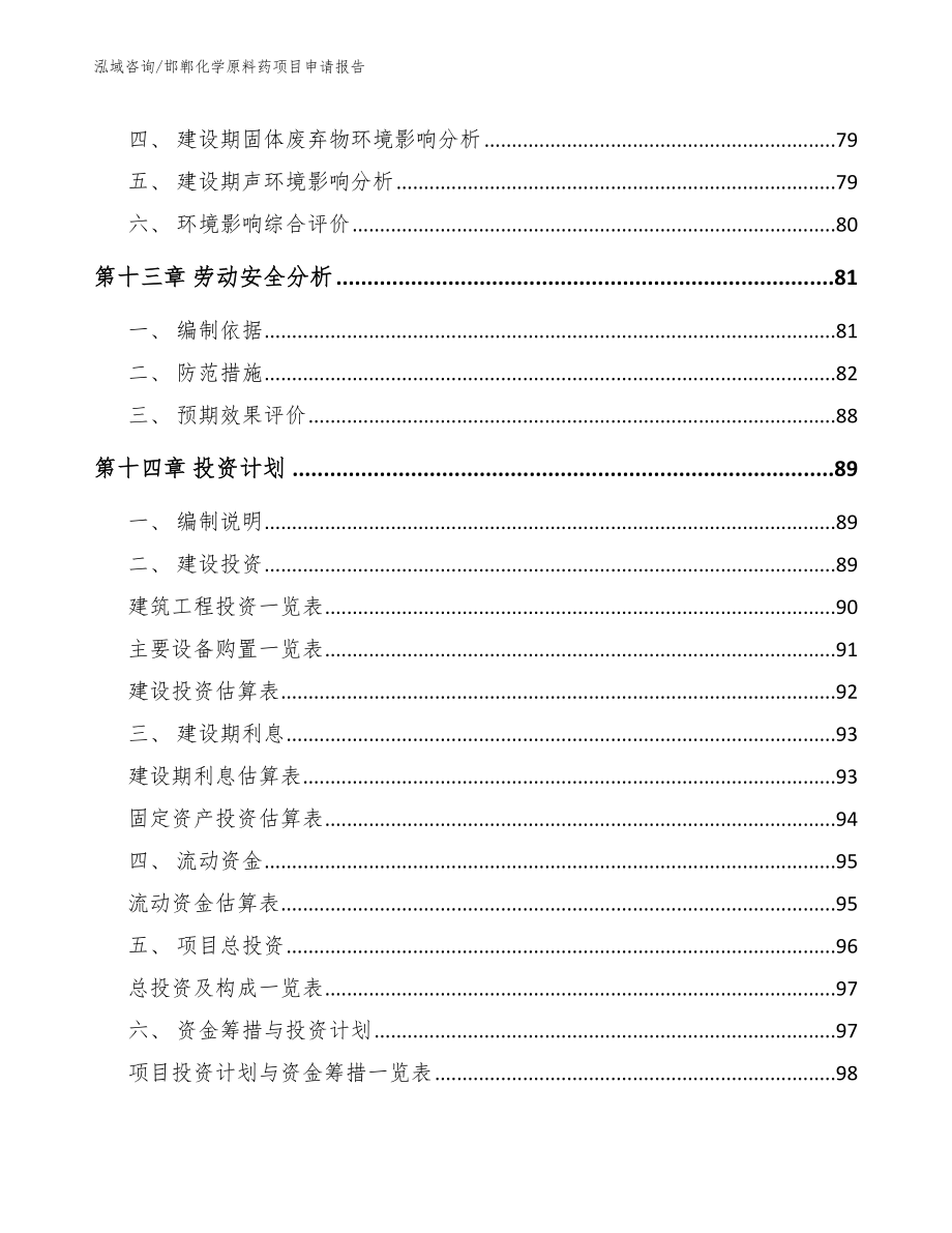 邯郸化学原料药项目申请报告（模板范文）_第4页