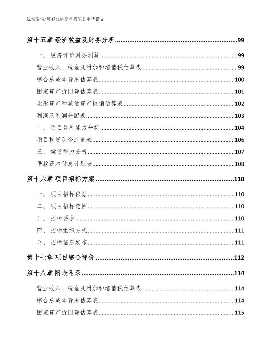 邯郸化学原料药项目申请报告（模板范文）_第5页