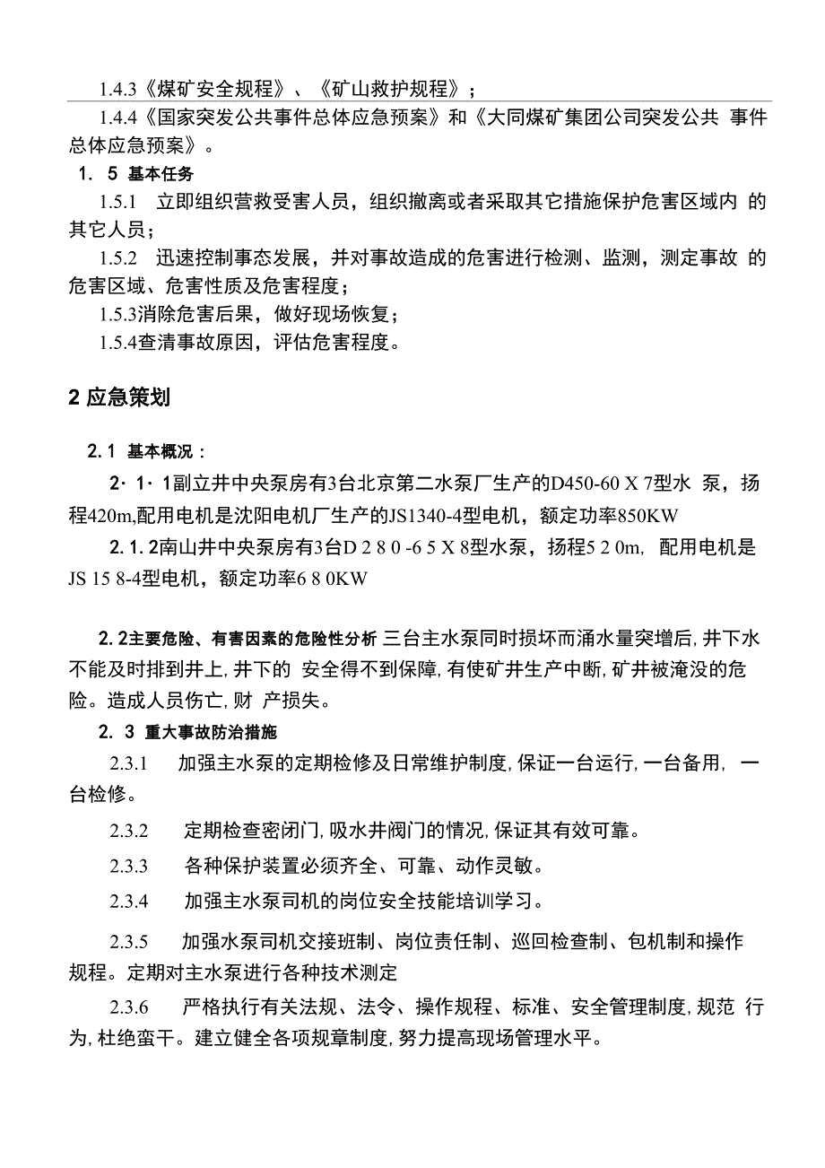 矿山井下主排水系统事故_第3页