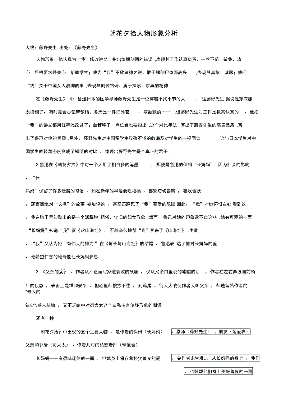 朝花夕拾人物形象分析_第1页