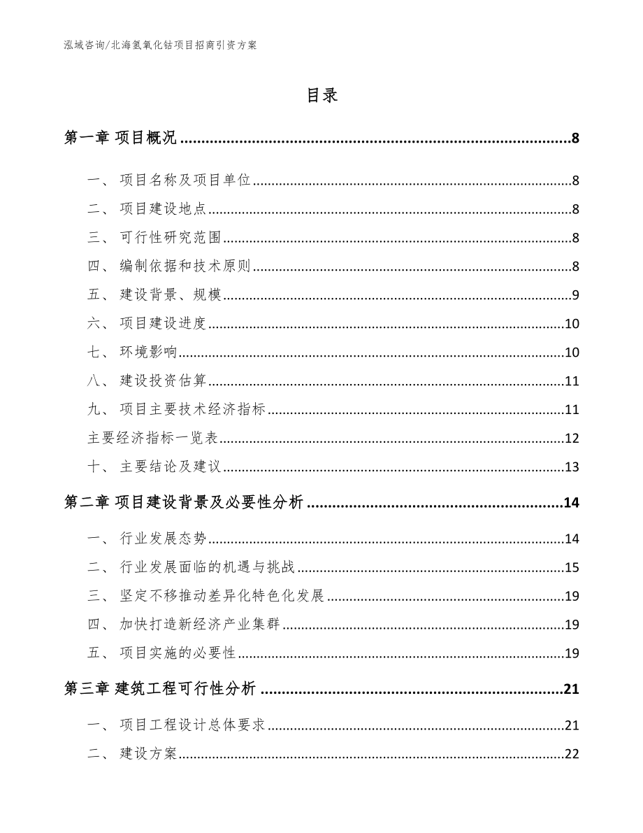 北海氢氧化钴项目招商引资方案_第1页