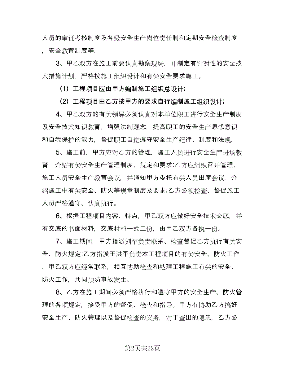 地下给排水管网安装分包工程安全管理协议（五篇）.doc_第2页