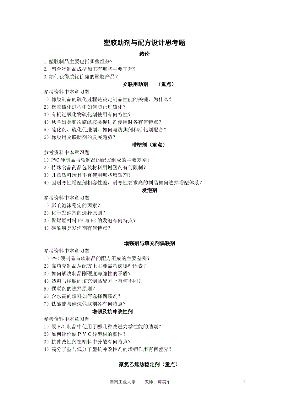 塑胶助剂与配方设计思考题.doc_第1页