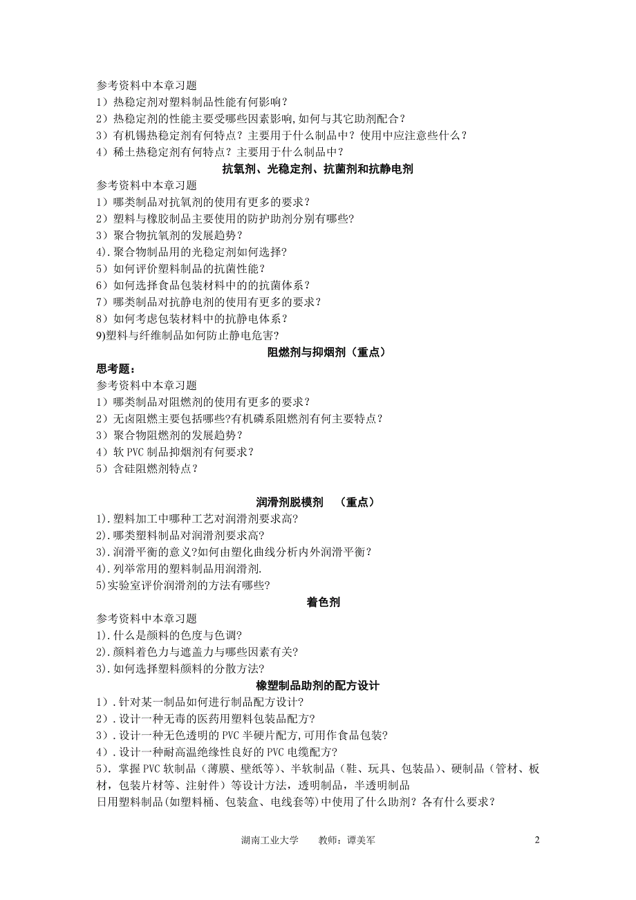 塑胶助剂与配方设计思考题.doc_第2页