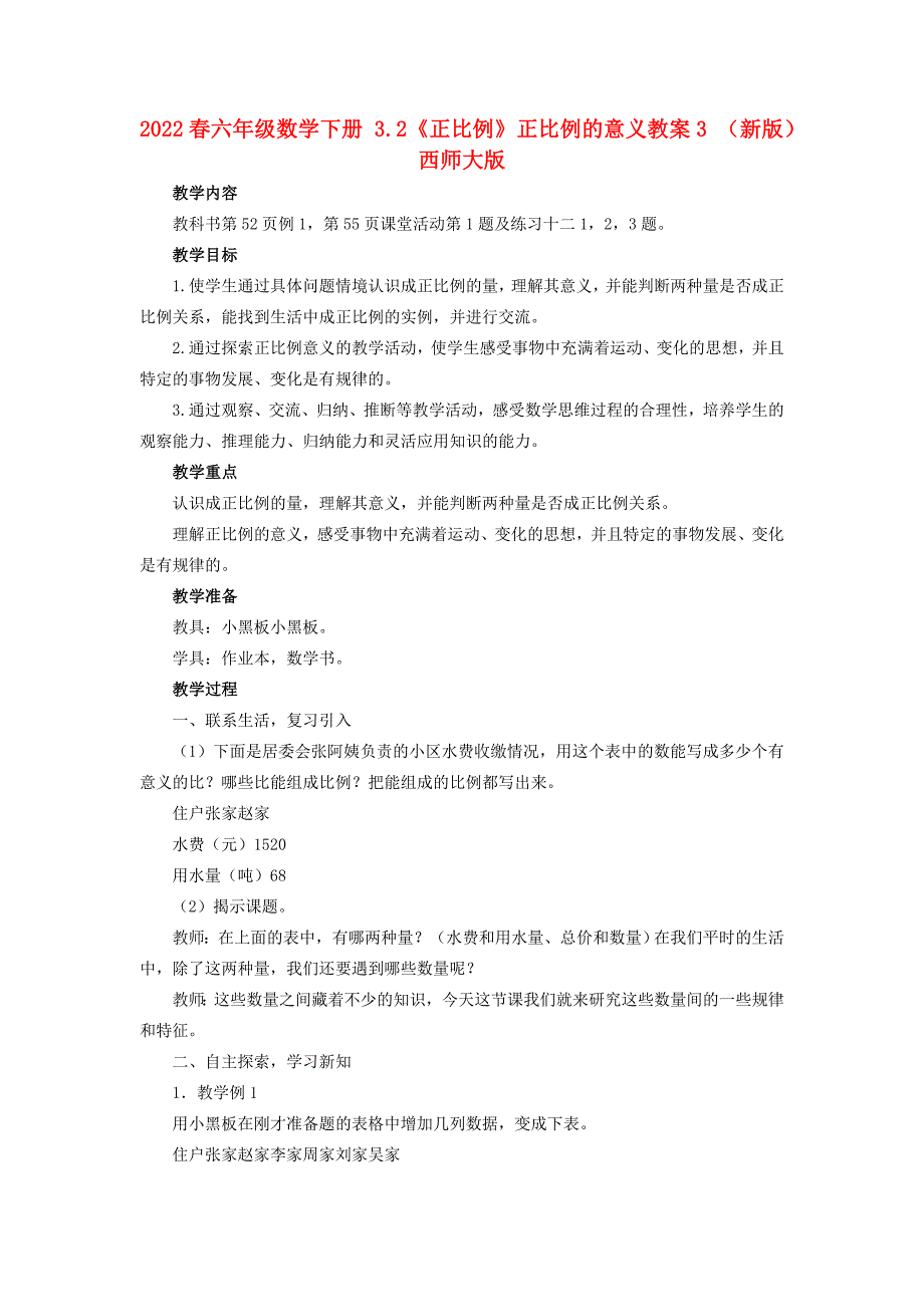 2022春六年级数学下册 3.2《正比例》正比例的意义教案3 （新版）西师大版_第1页