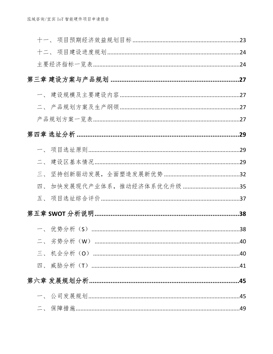 宜宾IoT智能硬件项目申请报告_第2页