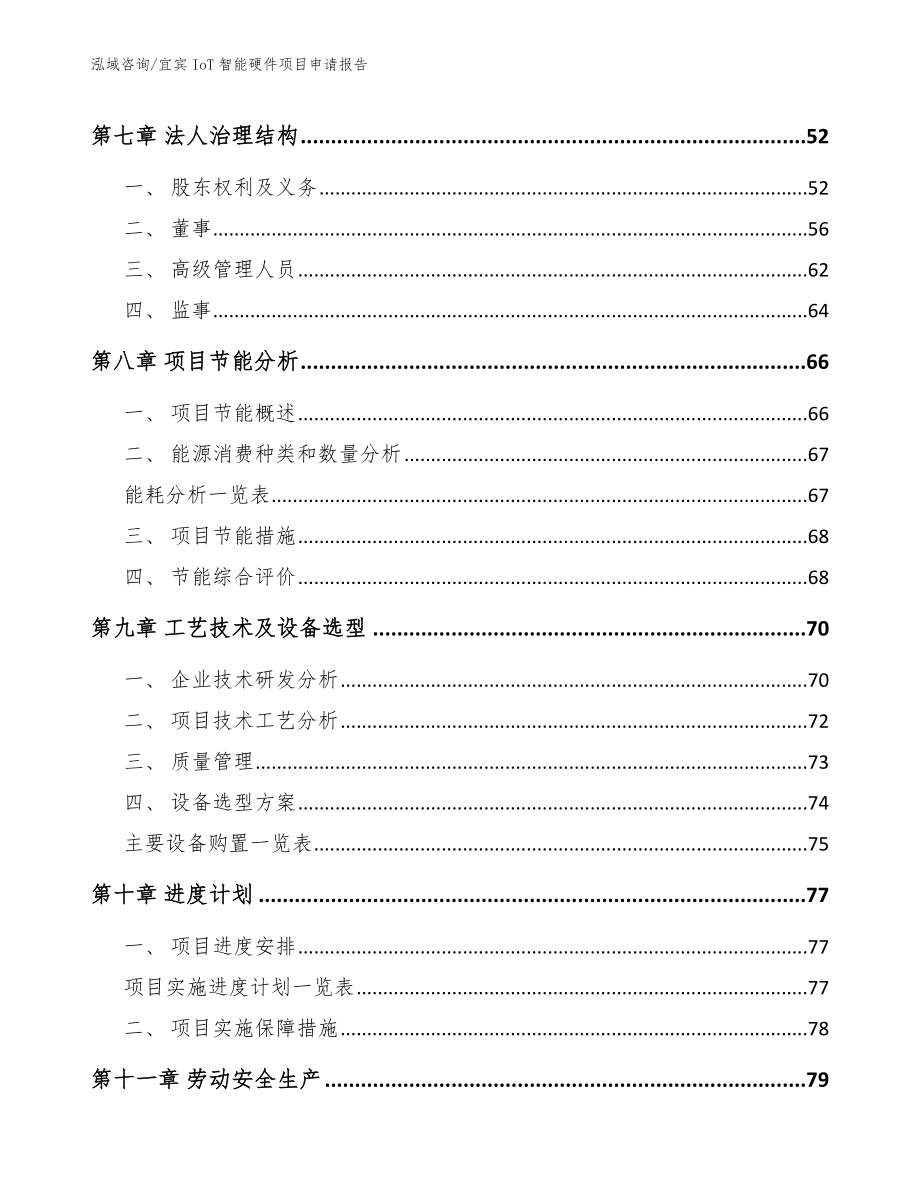 宜宾IoT智能硬件项目申请报告_第3页