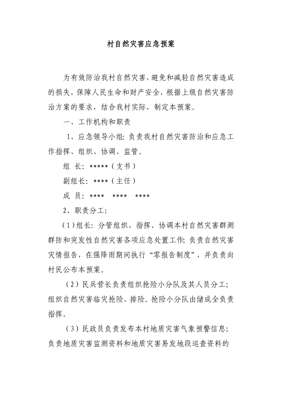 村自然灾害应急预案_第1页