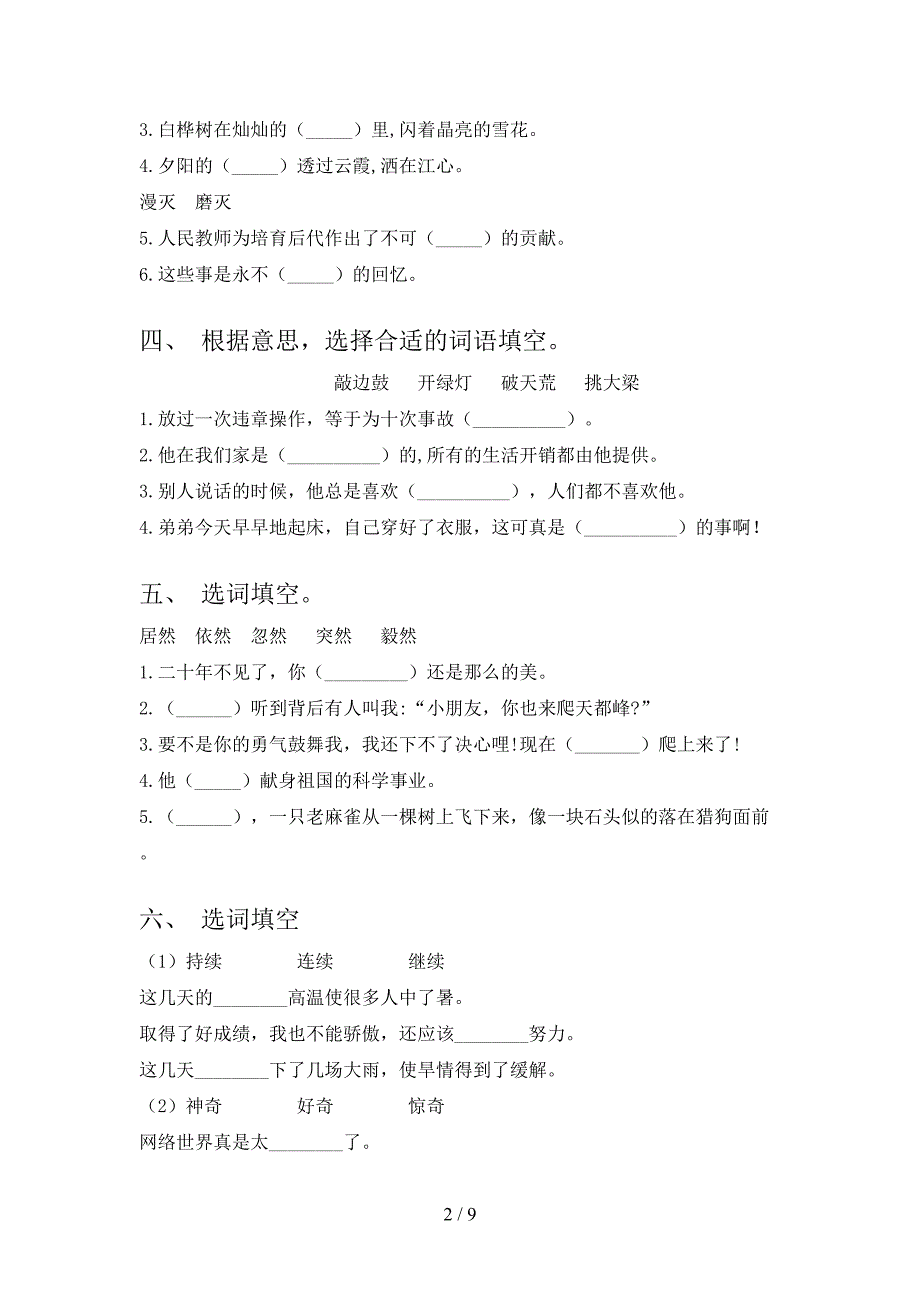 四年级语文S版语文下学期选词填空考前专项练习含答案_第2页