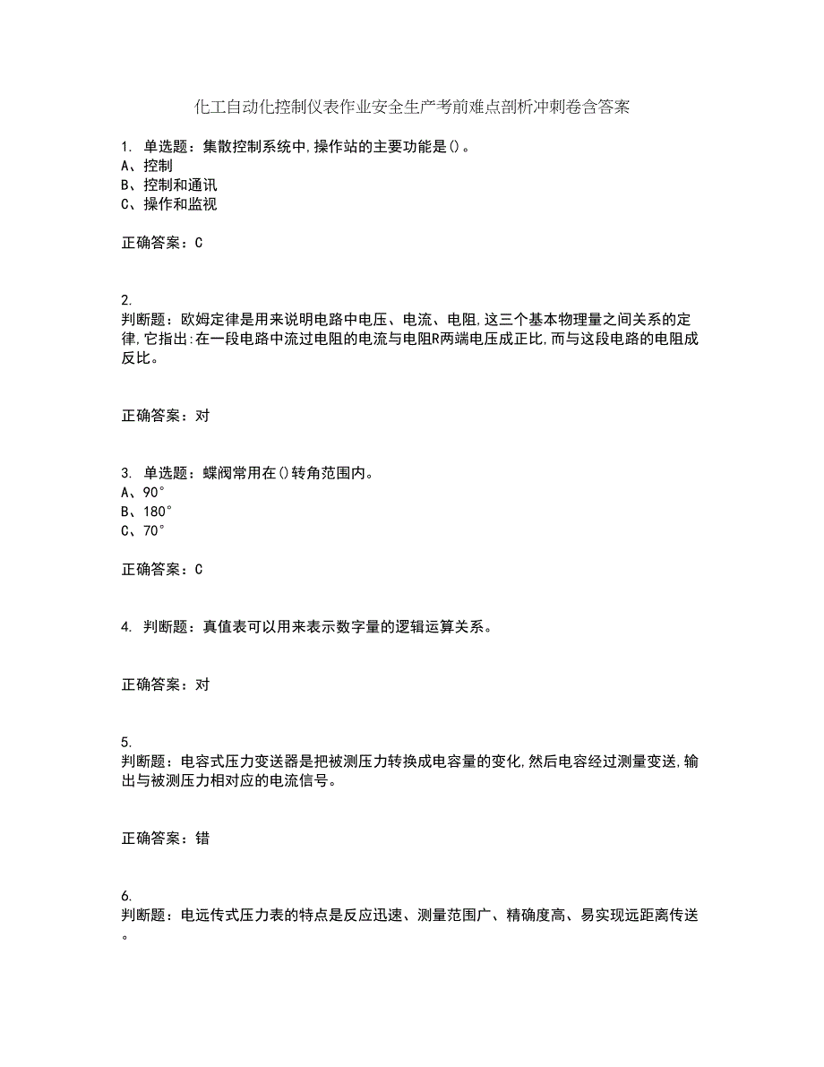 化工自动化控制仪表作业安全生产考前难点剖析冲刺卷含答案37_第1页