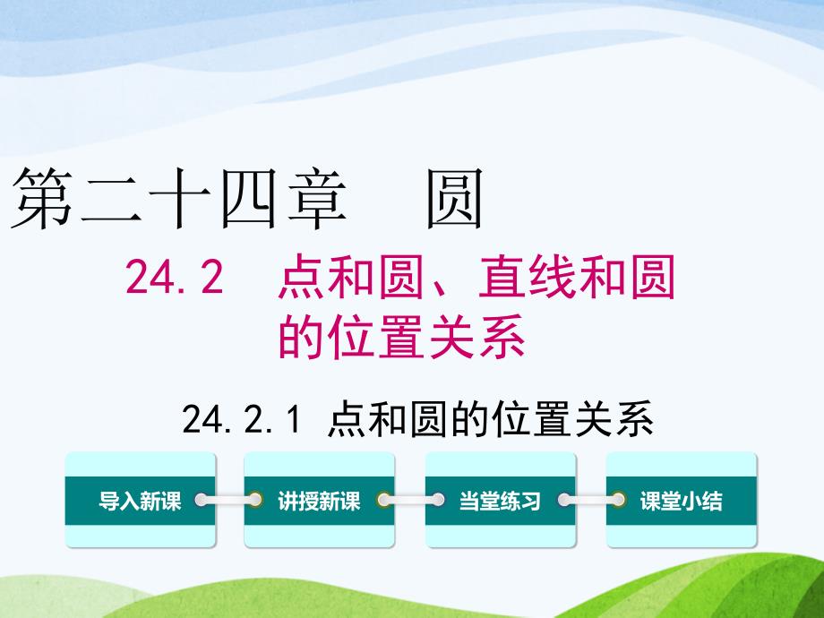 人教版初中数学九年级上册24.2.1点和圆的位置关系优质课ppt课件_第1页