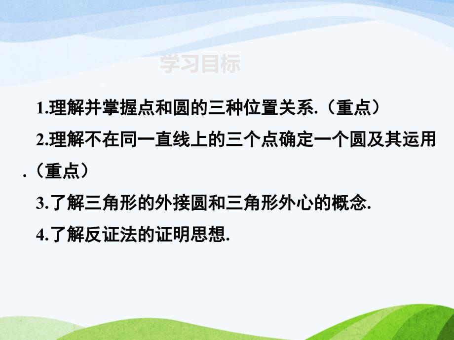 人教版初中数学九年级上册24.2.1点和圆的位置关系优质课ppt课件_第2页