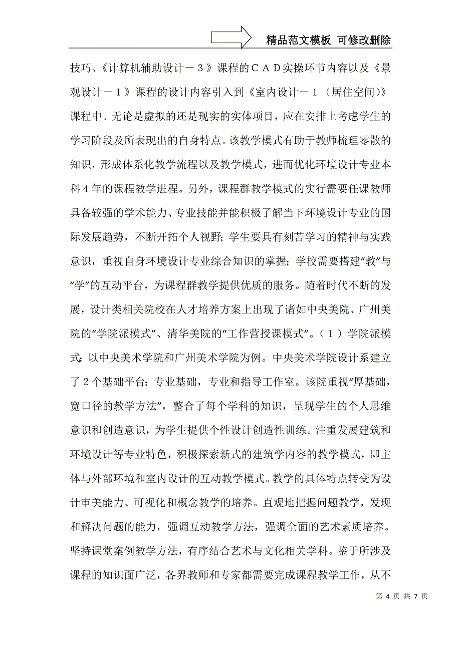 独立学院环境设计课程组教学模式分析_第4页