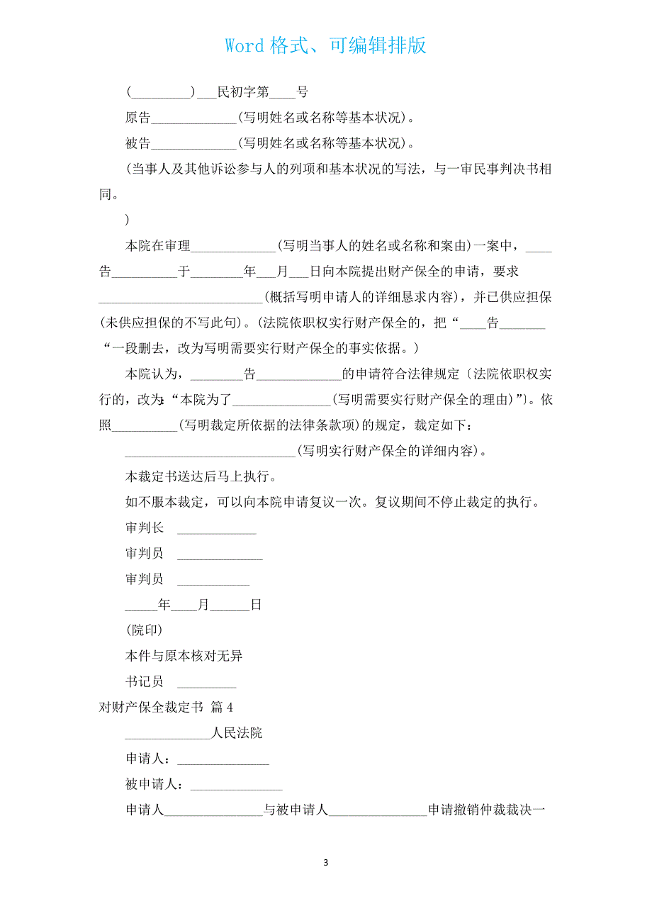 对财产保全裁定书（汇编17篇）.docx_第3页