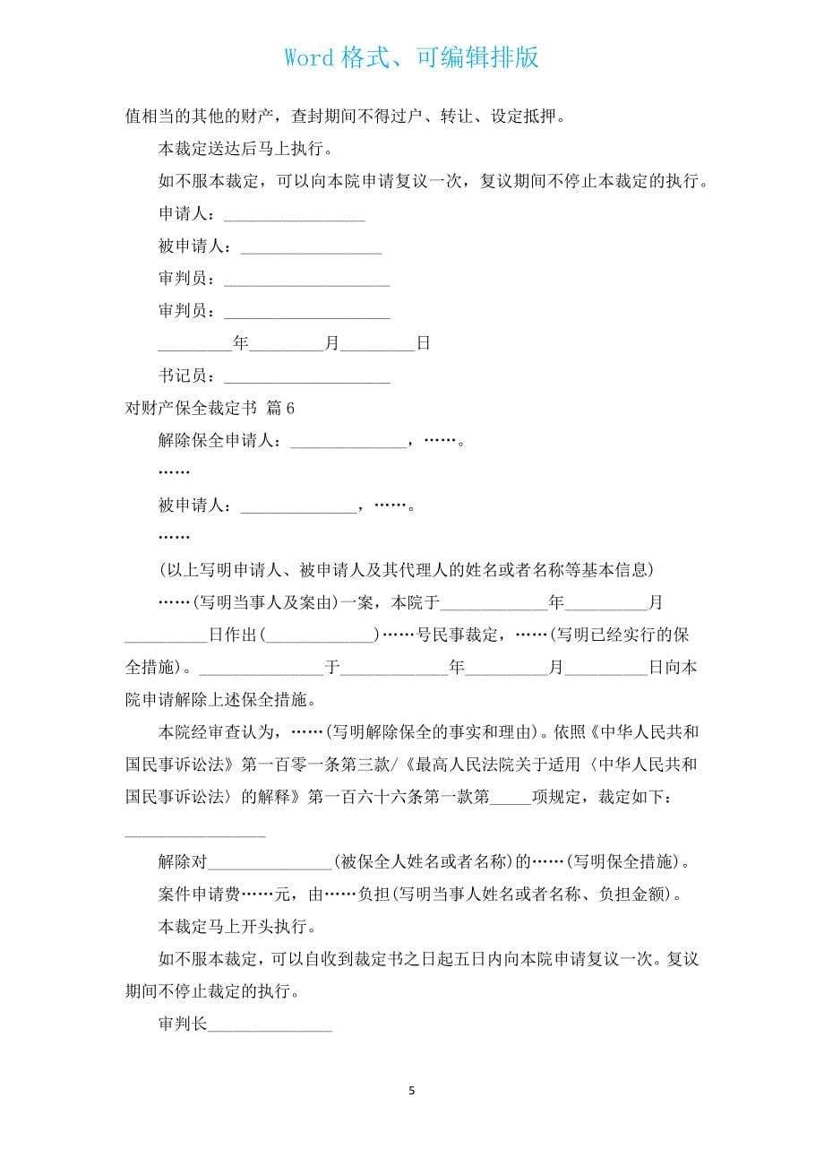 对财产保全裁定书（汇编17篇）.docx_第5页