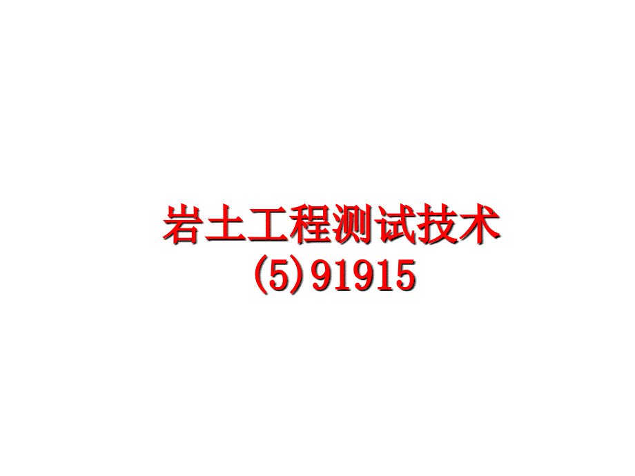 最新岩土工程测试技术591915PPT课件_第1页