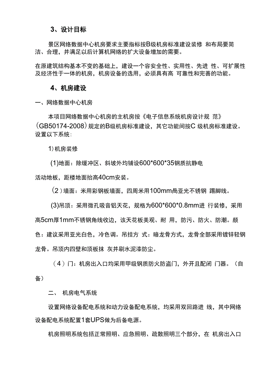 机房防雷防静电方案_第2页