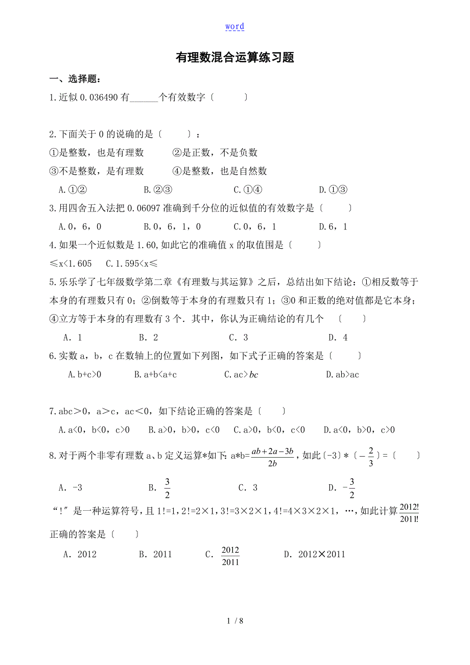 七年级-有理数混合运算及易错题练习_第1页