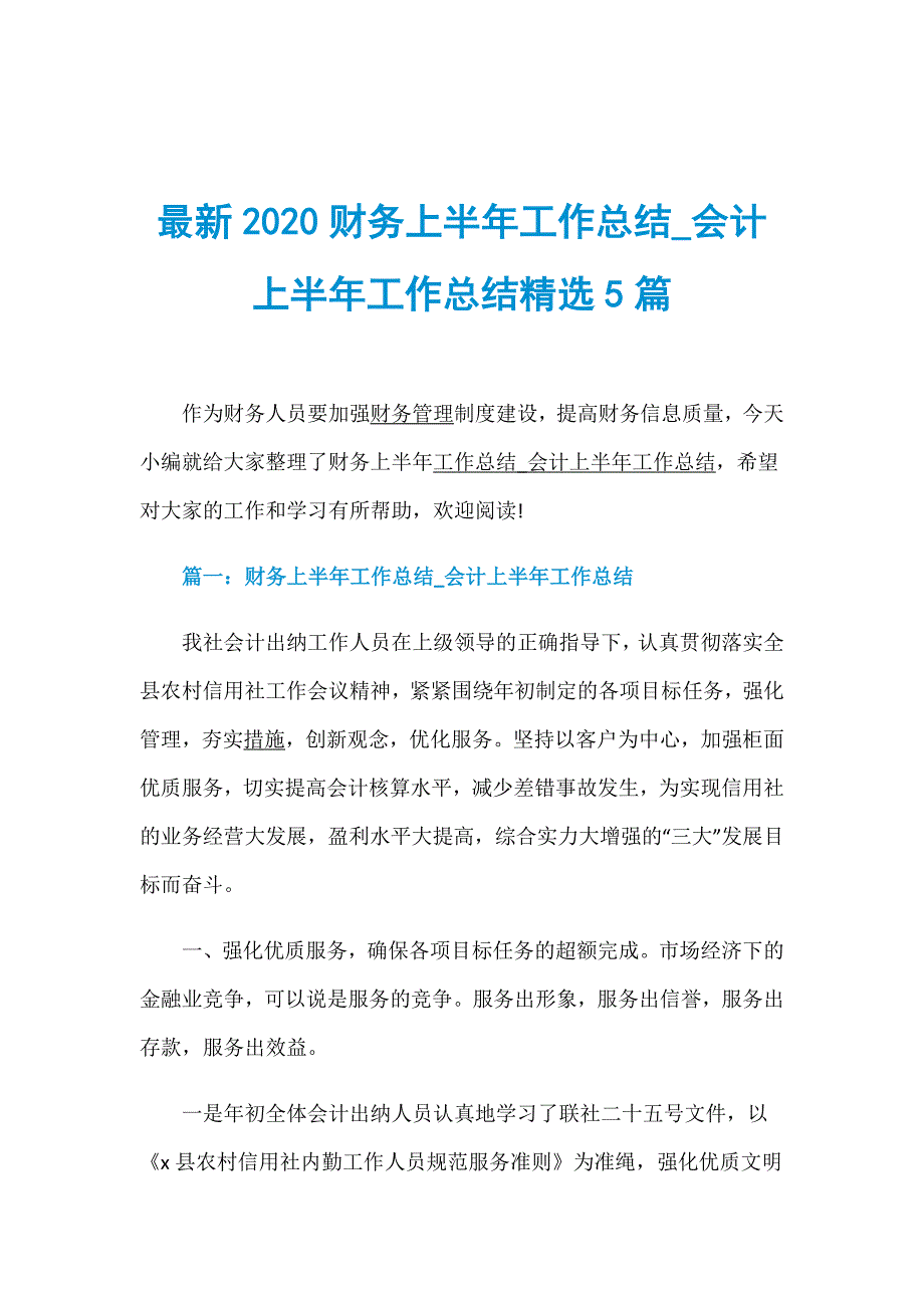 最新2020财务上半年工作总结_会计上半年工作总结精选5篇_第1页