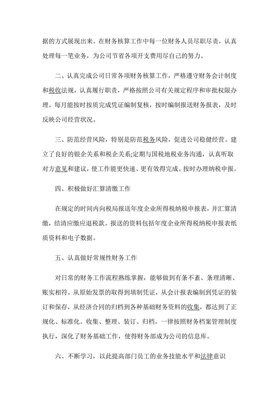 最新2020财务上半年工作总结_会计上半年工作总结精选5篇_第5页