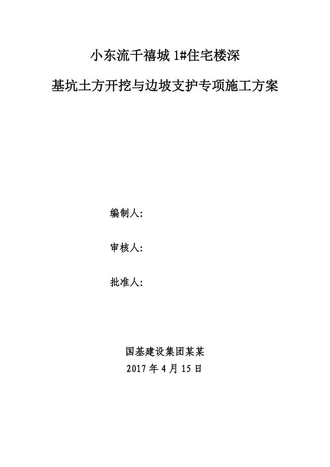 深基坑的土方开挖及边坡的支护专项施工的方案设计的