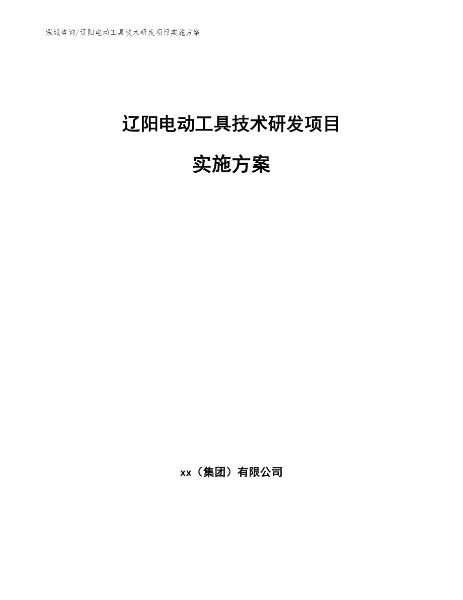 辽阳电动工具技术研发项目实施方案【范文模板】_第1页