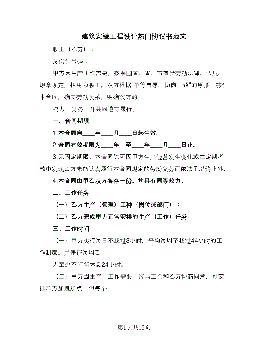 建筑安装工程设计热门协议书范文（四篇）.doc_第1页