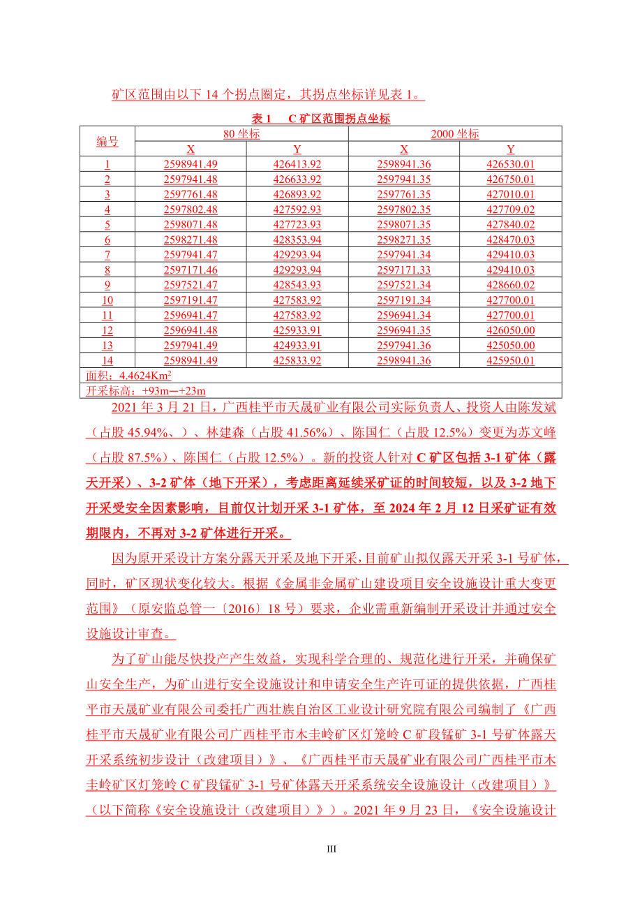 广西桂平市木圭岭矿区灯笼岭C矿段锰矿建设项目（3-1矿体）环评报告.doc_第3页