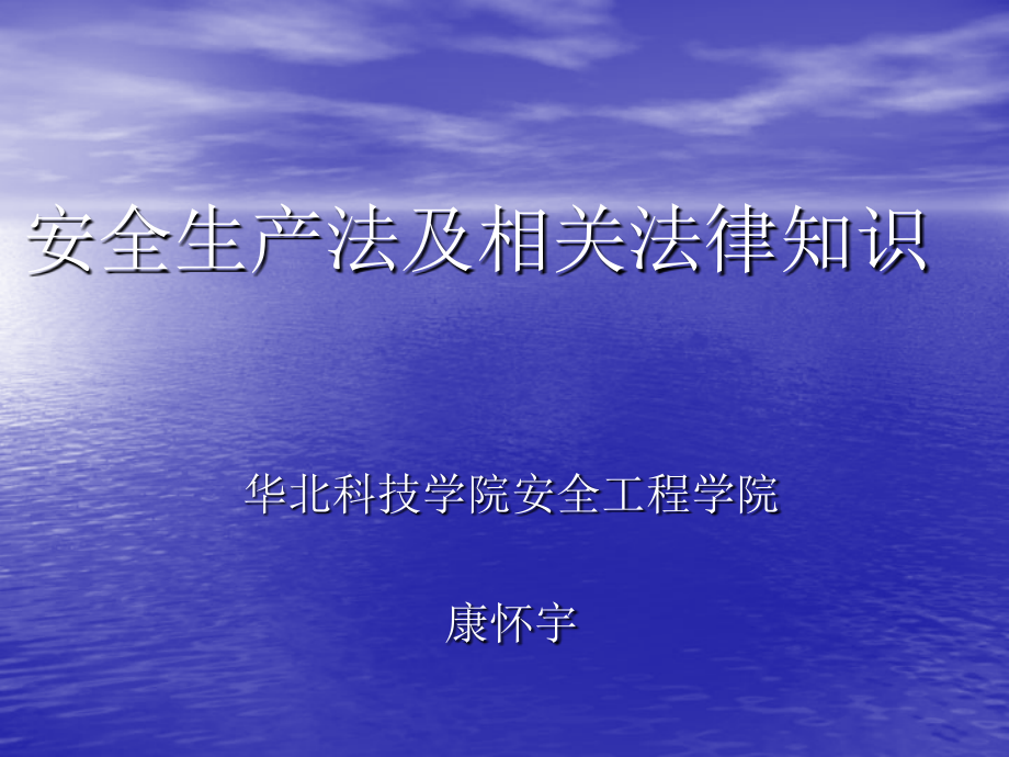 安全生产法及相关法律知识大全_第1页