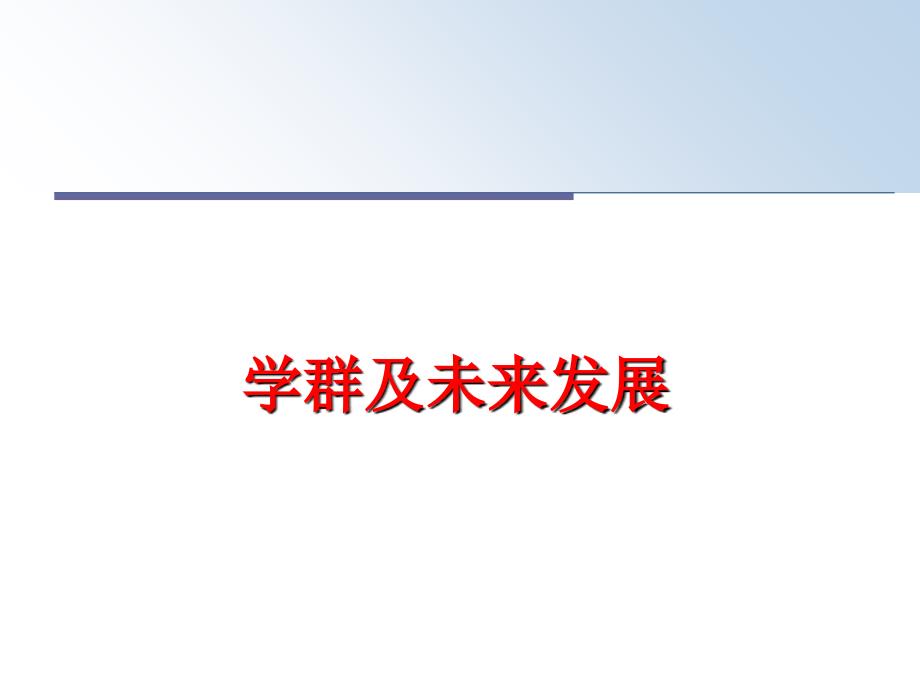 最新学群及未来发展PPT课件_第1页