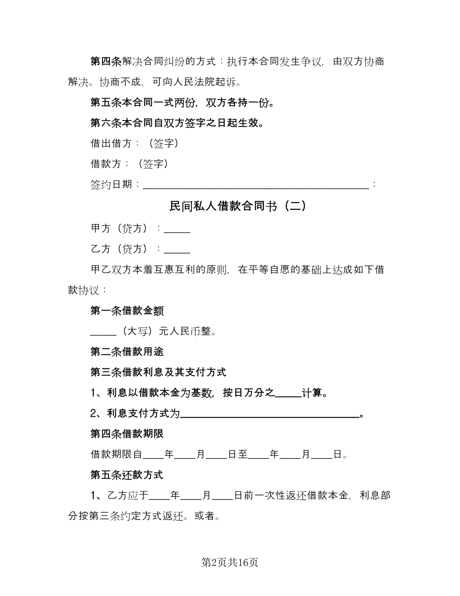 民间私人借款合同书（八篇）.doc_第2页